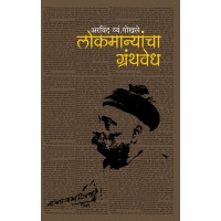 Lokmanyancha Granthawedh | लोकमान्यांचा ग्रंथवेध Lokmanyancha Granthawedh | लोकमान्यांचा ग्रंथवेध